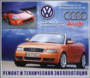 Audi 100 / 200 / 80, VW Golf / Jetta / Passat / Vento Сборник руководств по ремонту автомобилей