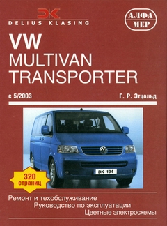 VW Volkswagen T5 Multivan, Transporter, Caravelle, California (с 2003 года выпуска). Руководство по ремонту.