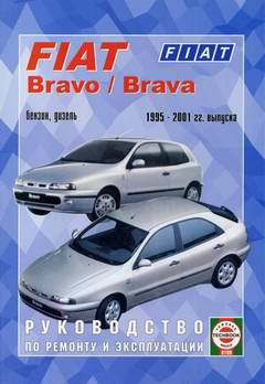 Fiat Bravo / Fiat Brava (1995 - 2001 год выпуска). Руководство по ремонту.