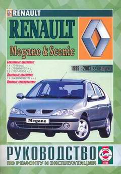Renault Megane (Scenic) (1999 - 2003 год выпуска). Руководство по ремонту.