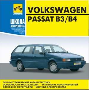 Volkswagen VW Passat B3 / B4 (1988 - 1996 год выпуска). Мультимедийное руководство по ремонту.