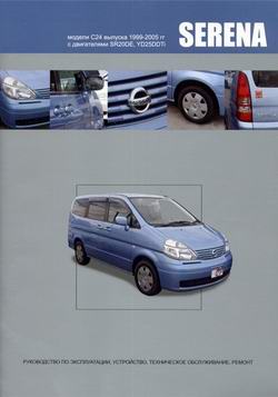 Nissan Serena модель C24 (1999 - 2005 год выпуска). Руководство по ремонту.