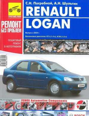 Руководство по ремонту Renault (Dacia) Logan с 2004 года выпуска