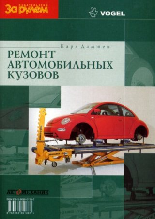 Ремонт автомобильных кузовов - Дамшен К.