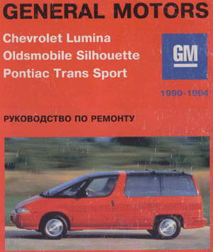 Chevrolet Lumina, Oldsmobile Silhouette, Pontiac Trans Sport 1990-1994 года выпуска. Руководство по ремонту.