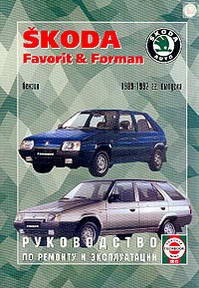 Skoda Favorit / Forman (1989 - 1992 год выпуска). Руководство по ремонту.