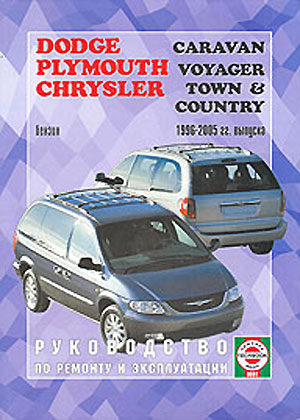 Dodge Caravan, Plymouth Voyager, Chrysler Town & Country 1996-2005 гг. выпуска