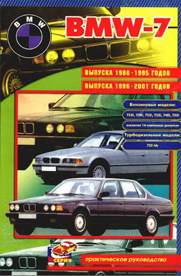 BMW-7 1996-2001г.в. - руководство пользователя / инструкция по ремонту, обслуживанию и эксплуатации автомобиля.
