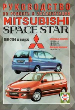 Руководство по ремонту и эксплуатации Mitsubishi Space Star. 1999-2004 г