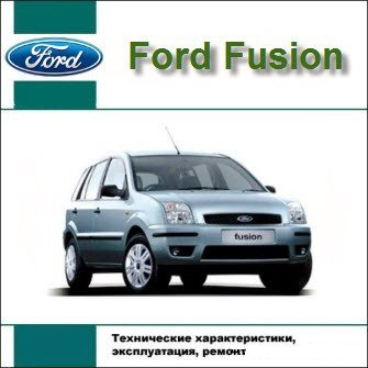 [FORD Fusion] (2002-2009) CD Руководство по ремонту, эксплуатации и техническому обслуживанию