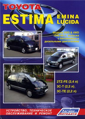 Руководство по ремонту и эксплуатации Toyota Estima/Emina/Lucida 1990-1999г