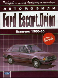 Руководство по ремонту и эксплуатации автомобиля Ford Escort, Orion / Форд Эскорт, Орион