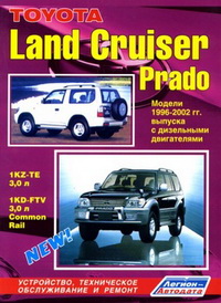 Руководство по ремонту и эксплуатации автомобиля Toyota Land Cruiser Prado 1996-2002 / Тойота Ленд Крузер Прадо