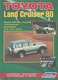 Руководство по ремонту и эксплуатации автомобиля Toyota Land Cruiser 80 1990-1998 / Тойота Ленд Крузер 80
