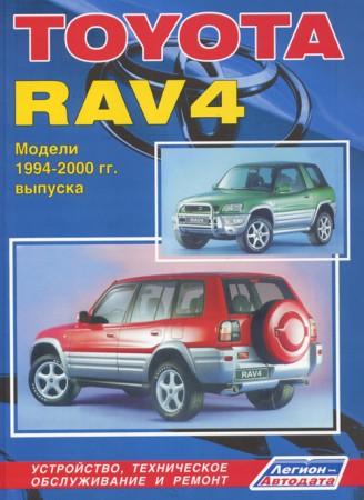 Руководство по ремонту и обслуживанию Toyota Rav4 1994 - 2000 г