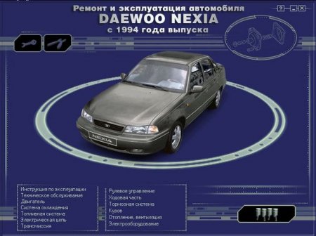 Руководство по ремонту и эксплуатации автомобиля Daewoo Nexia с 1994 г.