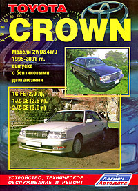 Toyota Crown. Модели 2WD & 4WD 1995-2001г.