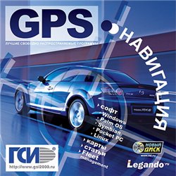 GPS навигация. Статьи, программы по навигации.