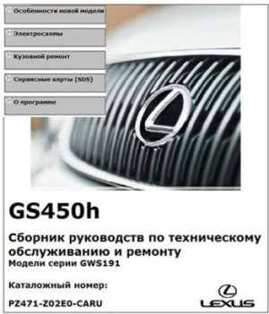 Lexus GS450h. Руководства по ремонту и обслуживанию от производителя.