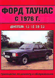 Ford Taunus с 1976 г. Руководство по ремонту и обслуживанию.