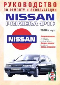 Nissan Primera (P11) 1995-2001гг. выпуска. Руководство по ремонту и эксплуатации.