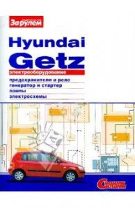 Электрооборудование Hyundai Getz. Иллюстрированное руководство.