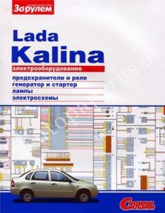 Lada Kalina. Электрооборудование.