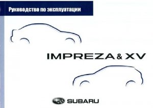 Subaru Impreza & XV. Руководство по эксплуатации.