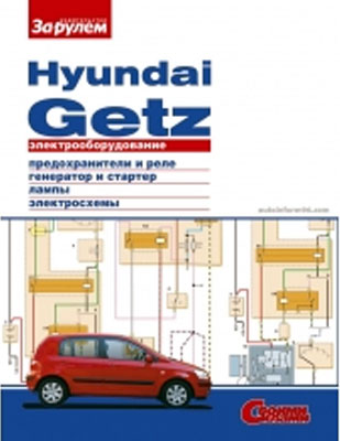 Hyundai Getz - электрооборудование автомобиля.