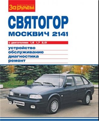 Руководство по ремонту «Москвич-2141», «Святогор» двигатели 1,6;1,7 и 2,0i