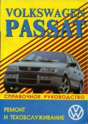 VW Passat / Variant 1988-1996гг. Руководство по ремонту, эксплуатации и ТО