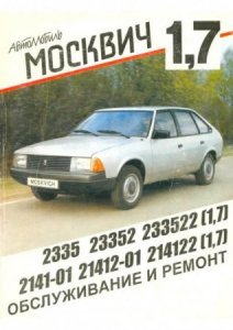 Автомобили АЗЛК Москвич-2141: руководство по ремонту и обслуживанию