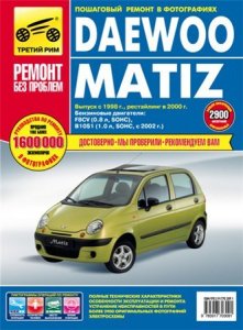 DAEWOO MATIZ (c 1998 года выпуска). Руководство по ремонту