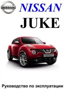 Nissan Juke: руководство по обслуживанию и эксплуатации