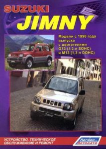 Suzuki Jimny (с 1998 года выпуска): руководство по ремонту