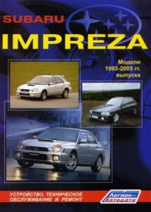 Subaru Impreza (1993-2005 год выпуска): руководство по ремонту автомобиля