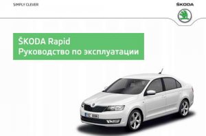 Автомобиль Skoda Rapid: руководство по эксплуатации и обслуживанию