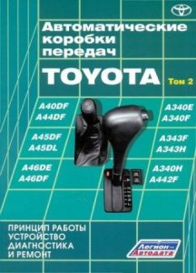 Автоматические коробки передач автомобилей TOYOTA. Устройство, диагностика и ремонт (том 2)