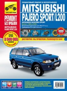 Mitsubishi Pajero Sport, Montero Sport и L200 (1996-2008 года выпуска). Инструкция по ремонту и обслуживанию