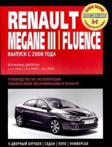 Renault Megane 3 и Renault Fluence (с 2008 года выпуска). Руководство по ремонту и обслуживанию