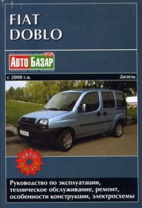 Fiat Doblo (с 2000 года выпуска). Руководство по ремонту автомобиля