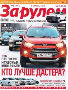 Журнал: "За рулем" №2, за февраль 2015 г.