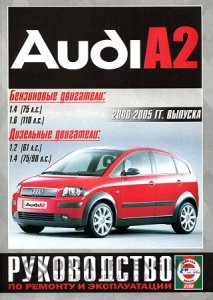 Audi A2 (2000-2005 год выпуска). Руководство по ремонту