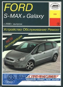 Ford S-MAX, Ford Galaxy (с 2006 года). Руководство по ремонту и эксплуатации