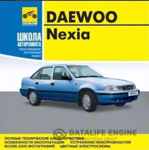 Daewoo Nexia (с 1995 года выпуска). Инструкция по ремонту и эксплуатации