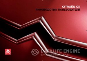 Citroen C5 - Инструкция по эксплуатации