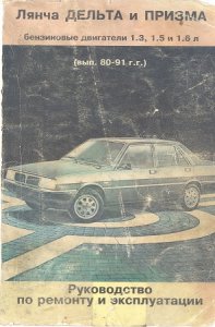 Lancia Delta, Prisma (1980-1991 годы). Инструкция по ремонту