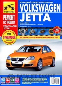 Volkswagen Jetta (с 2005 года). Руководство по ремонту и эксплуатации