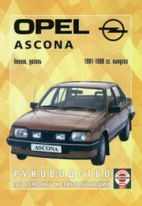 Автомобиль OPEL ASCONA (1981-1988 г. выпуска) бензин и дизель. Руководство по ремонту