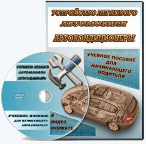 Устройство легкового автомобиля, Автокондиционеры (2013, Татауров, Пахомов)